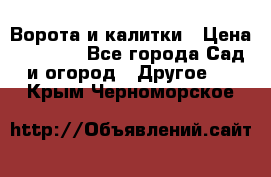 Ворота и калитки › Цена ­ 4 000 - Все города Сад и огород » Другое   . Крым,Черноморское